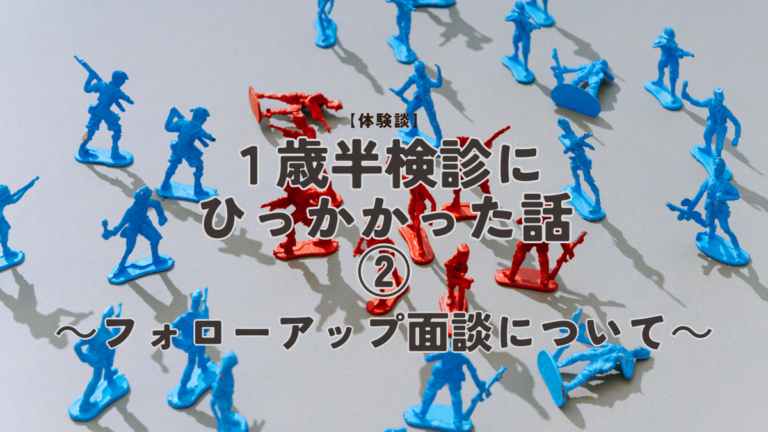 フォローアップ面談
